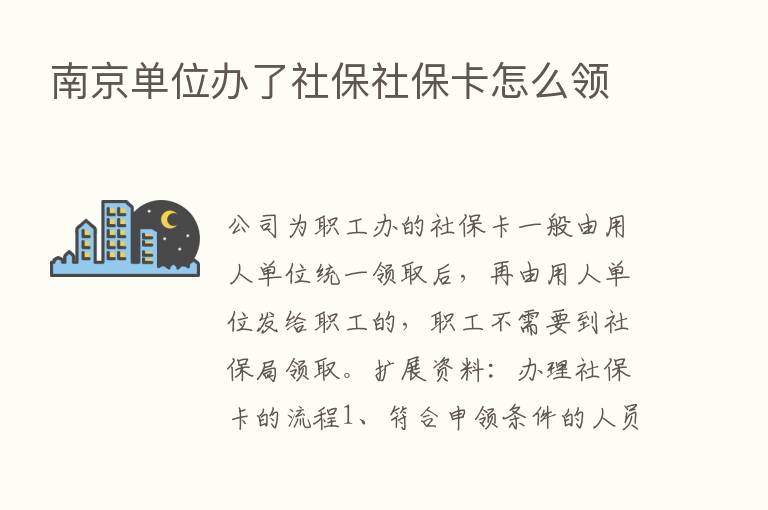 南京单位办了社保社保卡怎么领