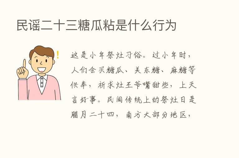 民谣二十三糖瓜粘是什么行为