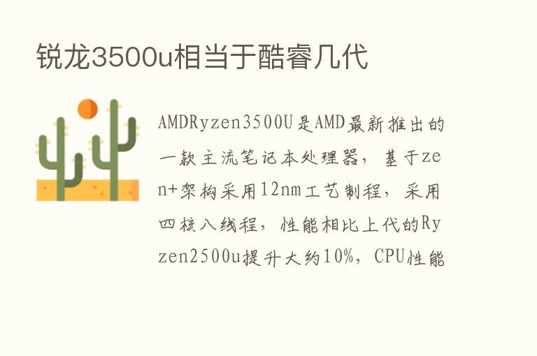 锐龙3500u相当于酷睿几代