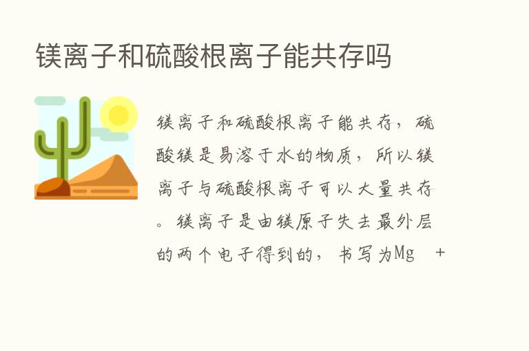 镁离子和硫酸根离子能共存吗