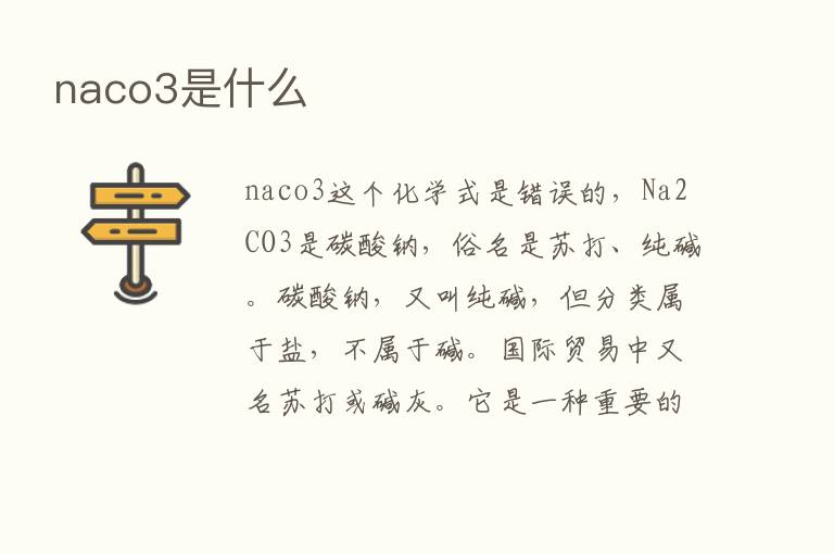 naco3是什么