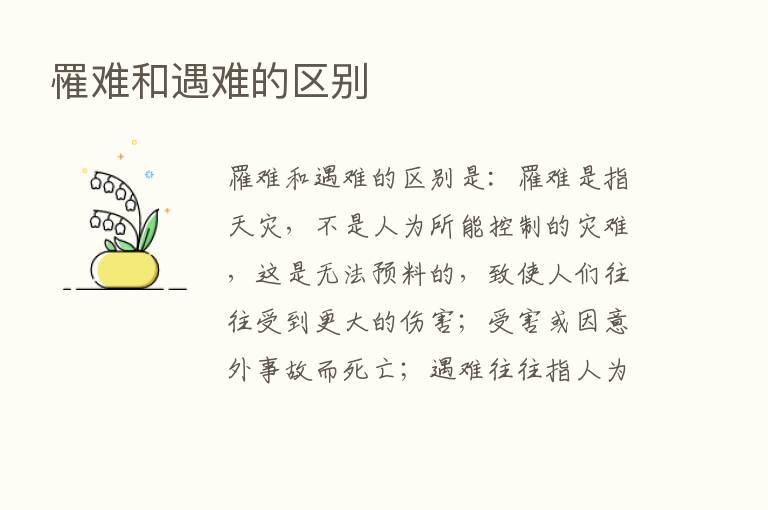 罹难和遇难的区别