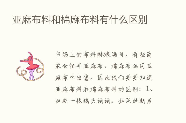 亚麻布料和棉麻布料有什么区别