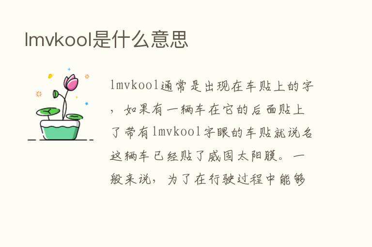 lmvkool是什么意思