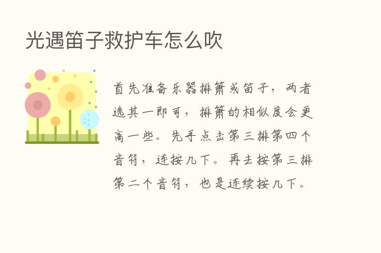 光遇笛子救护车怎么吹