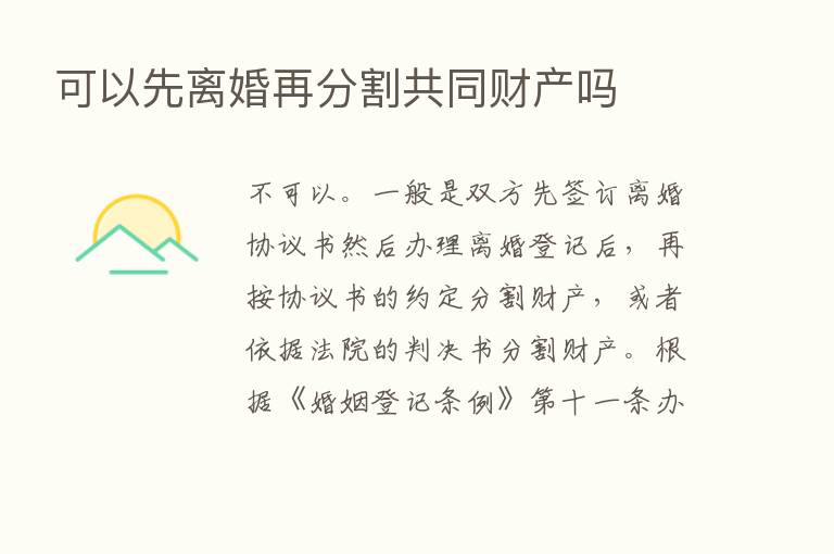 可以先离婚再分割共同财产吗