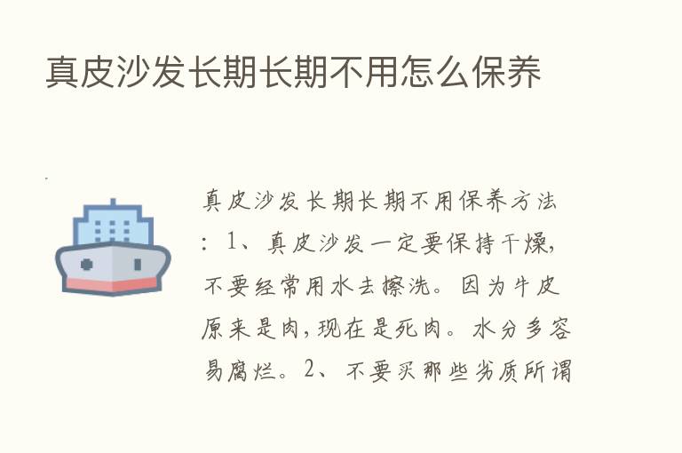 真皮沙发长期长期不用怎么保养