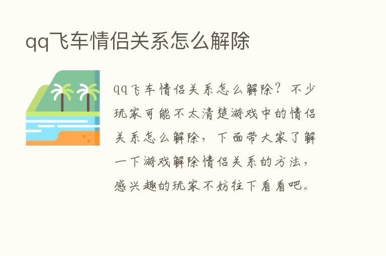 qq飞车情侣关系怎么解除