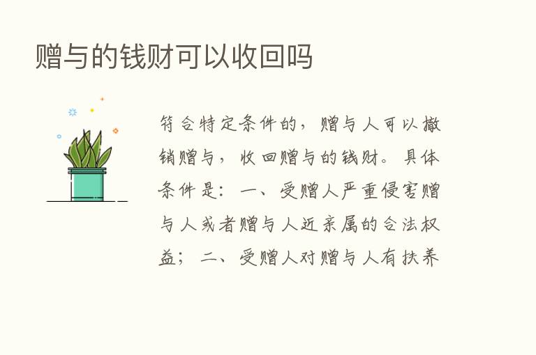 赠与的前财可以收回吗