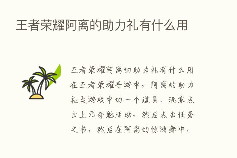 王者      阿离的助力礼有什么用