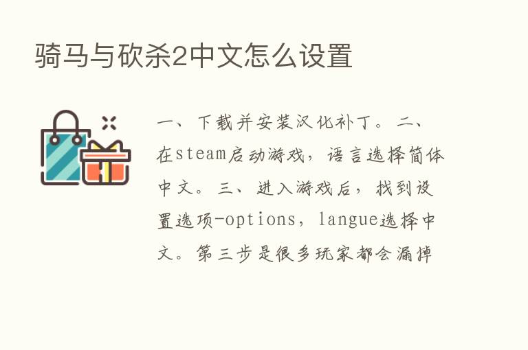 骑马与砍   2中文怎么设置