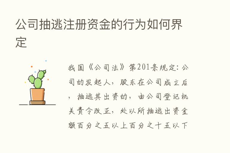 公司抽逃注册资金的行为如何界定