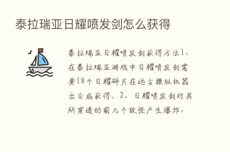 泰拉瑞亚日耀喷发剑怎么获得