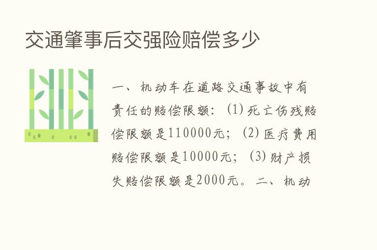 交通肇事后交强险赔偿多少