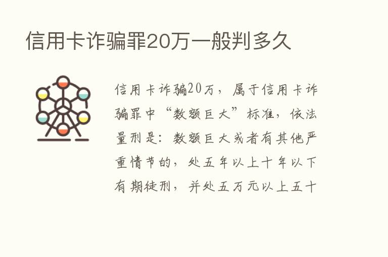 信用卡诈骗罪20万一般判多久