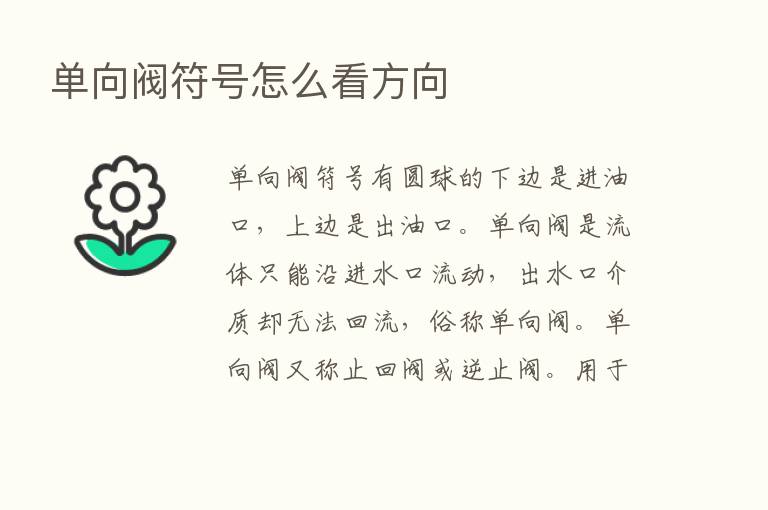 单向阀符号怎么看方向