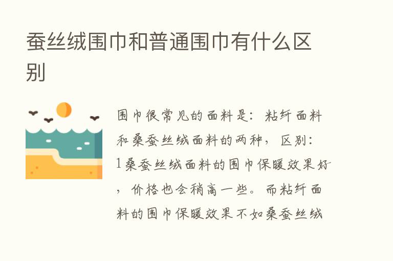 蚕丝绒围巾和普通围巾有什么区别