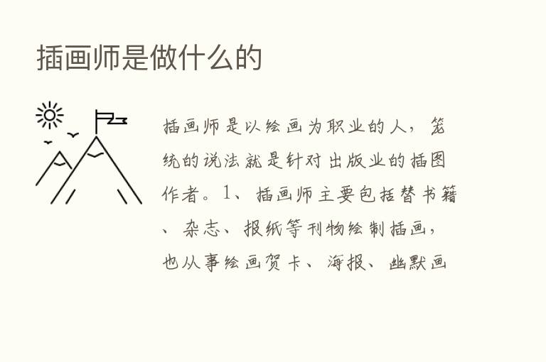 插画师是做什么的