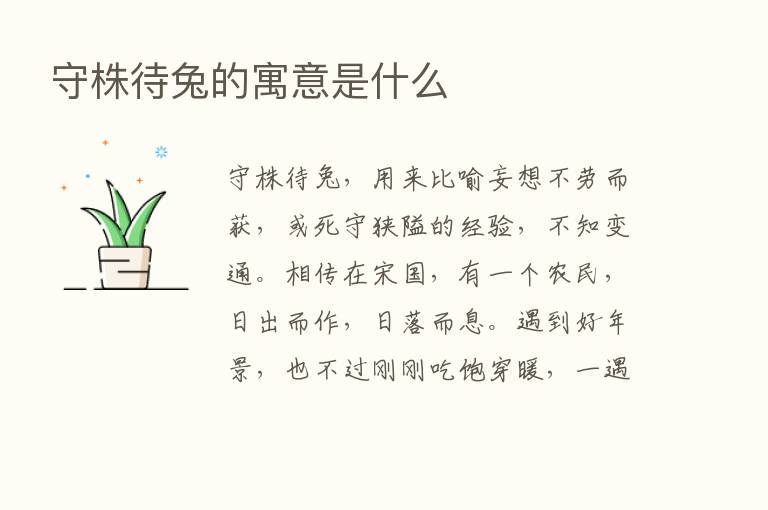 守株待兔的寓意是什么