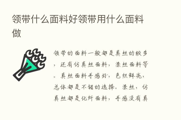 领带什么面料好领带用什么面料做