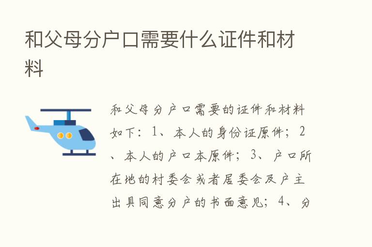 和父母分户口需要什么证件和材料