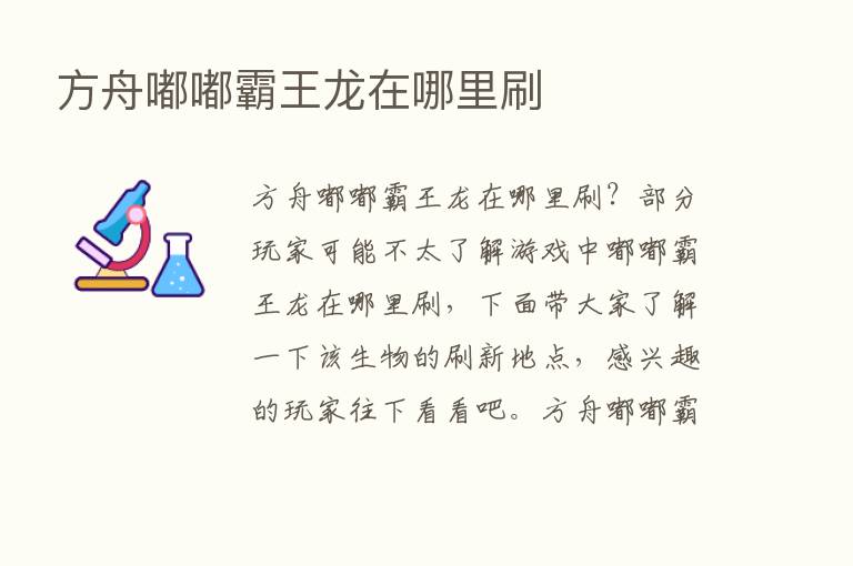 方舟嘟嘟霸王龙在哪里刷