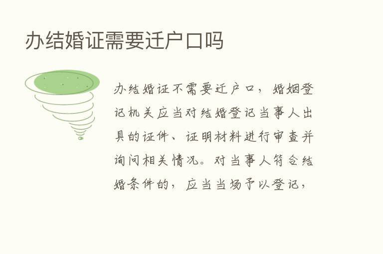 办结婚证需要迁户口吗