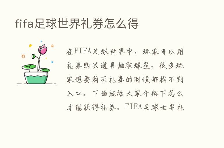 fifa足球世界礼券怎么得