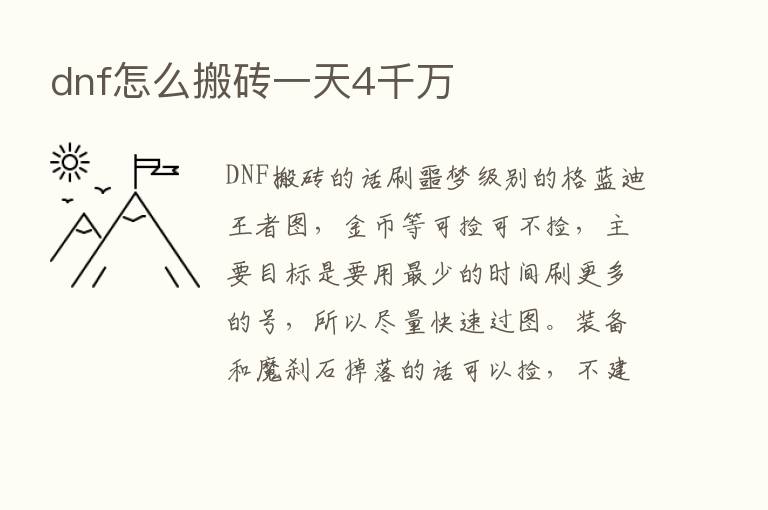 dnf怎么搬砖一天4千万