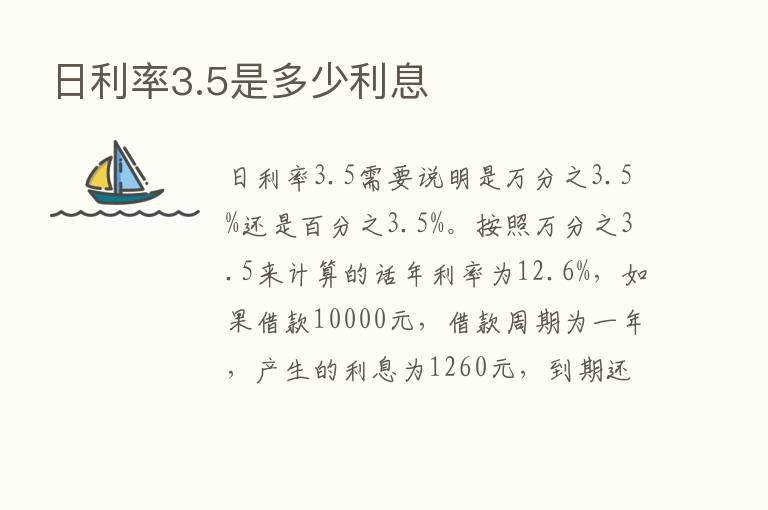 日利率3.5是多少利息