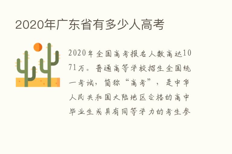 2020年广东省有多少人高考