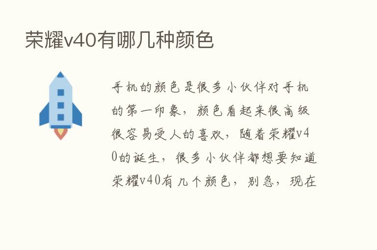       v40有哪几种颜色