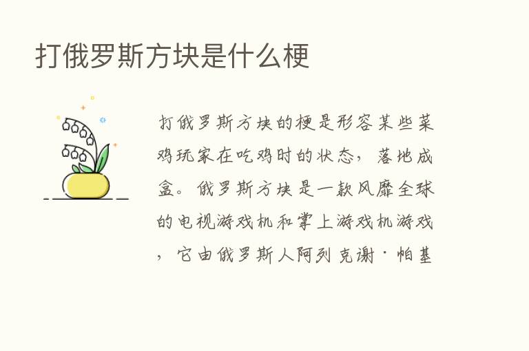 打俄罗斯方块是什么梗