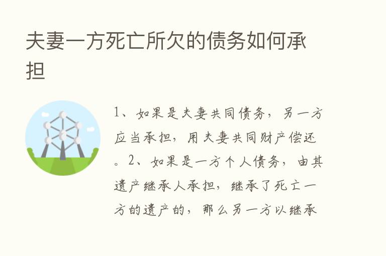 夫妻一方死亡所欠的债务如何承担