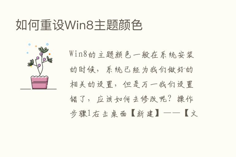 如何重设Win8主题颜色