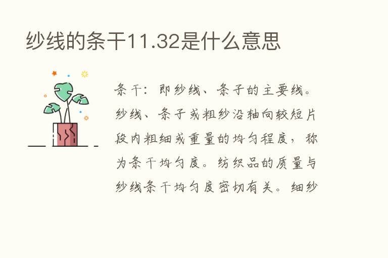 纱线的条干11.32是什么意思