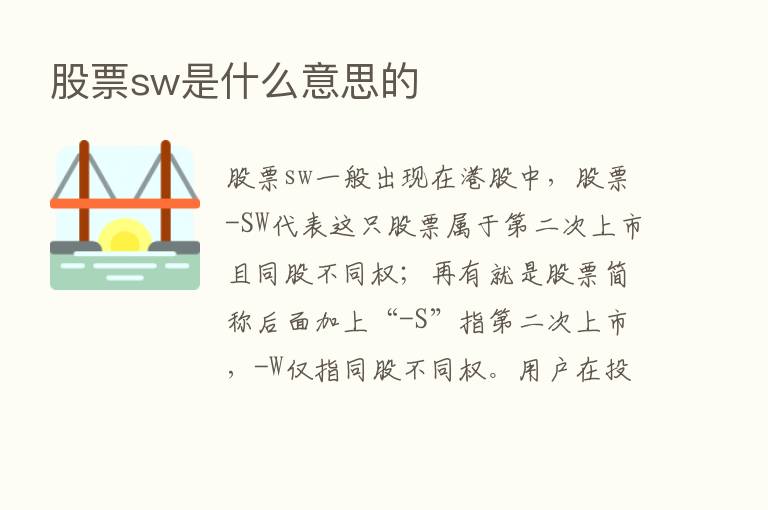 股票sw是什么意思的