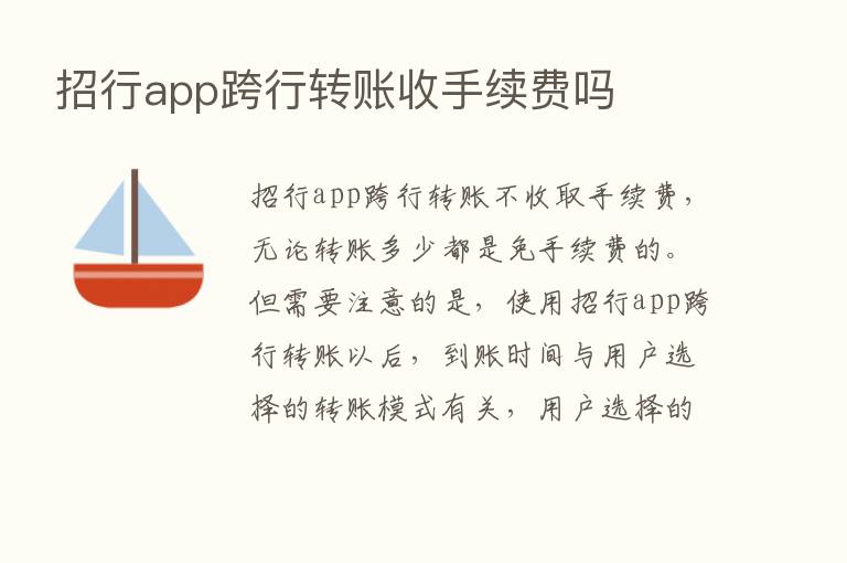 招行app跨行转账收手续费吗