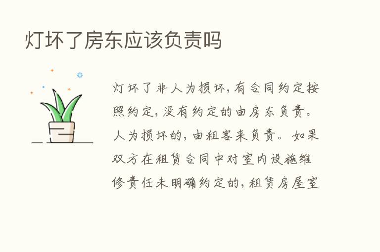 灯坏了房东应该负责吗