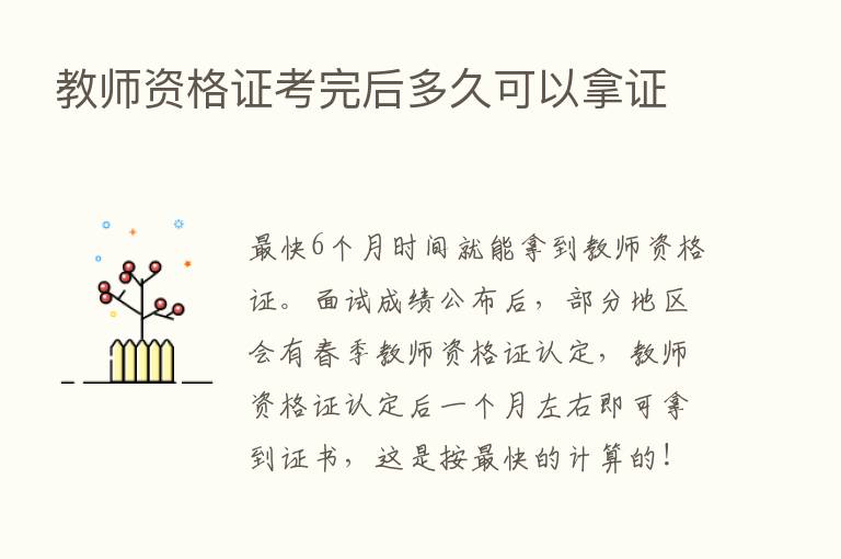 教师资格证考完后多久可以拿证