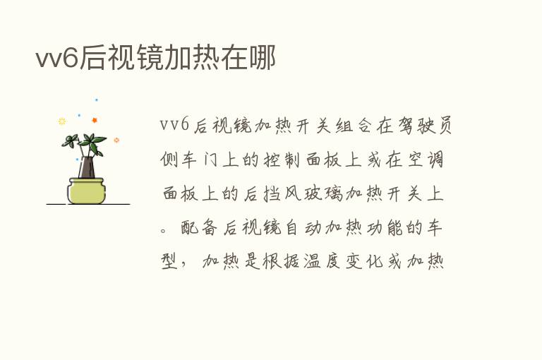 vv6后视镜加热在哪