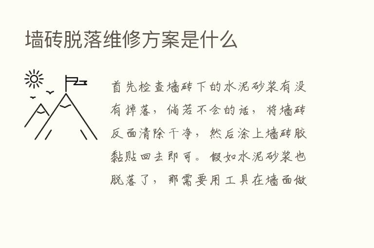 墙砖脱落维修方案是什么