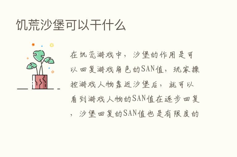 饥荒沙堡可以干什么