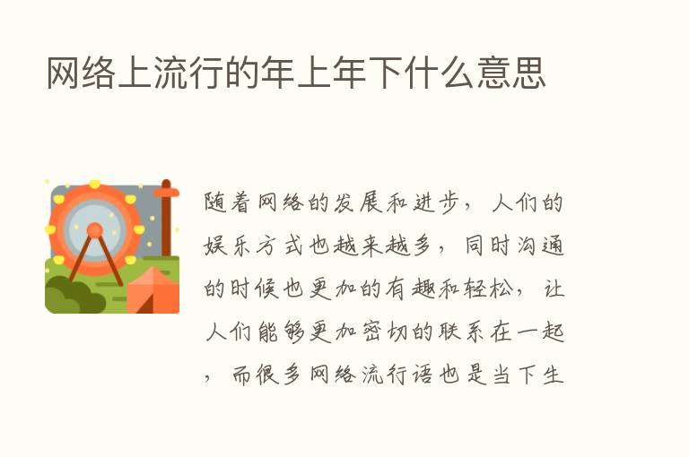 网络上流行的年上年下什么意思