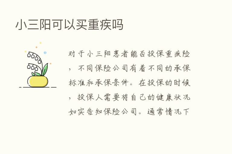 小三阳可以买重疾吗