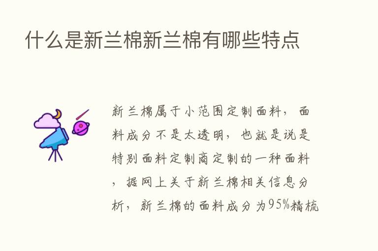 什么是新兰棉新兰棉有哪些特点