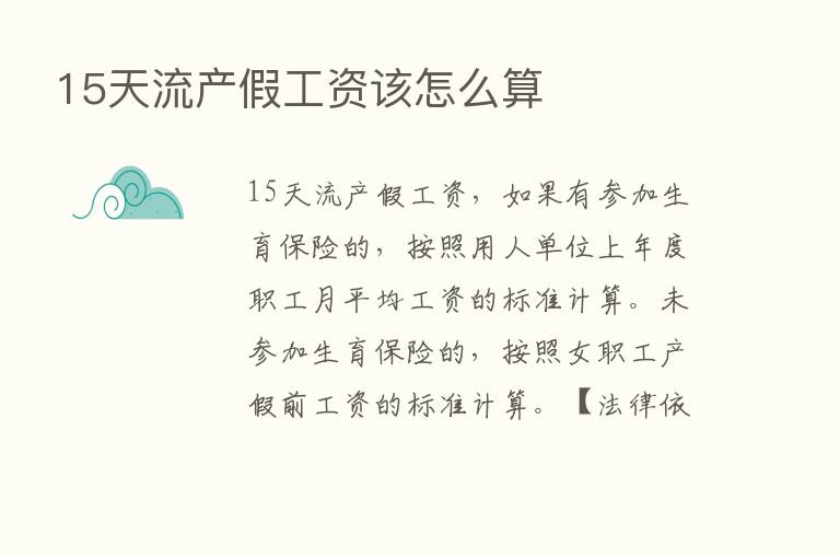 15天流产假工资该怎么算