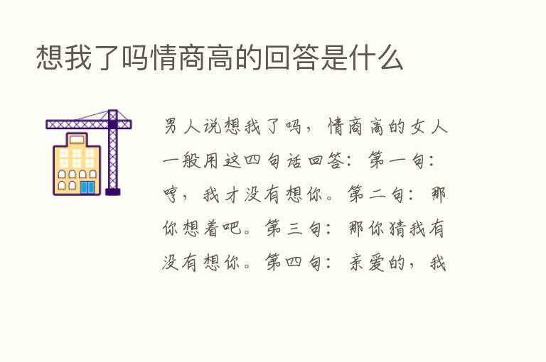 想我了吗情商高的回答是什么