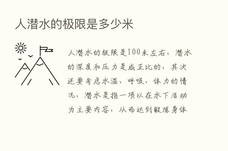 人潜水的极限是多少米