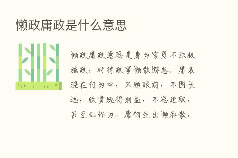 懒政庸政是什么意思